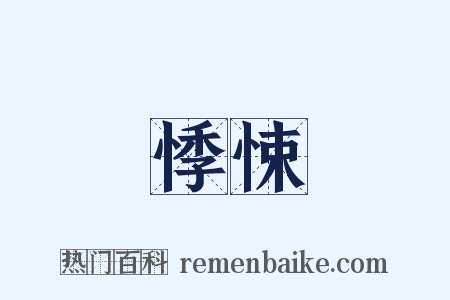 悸悚是什么意思的图片